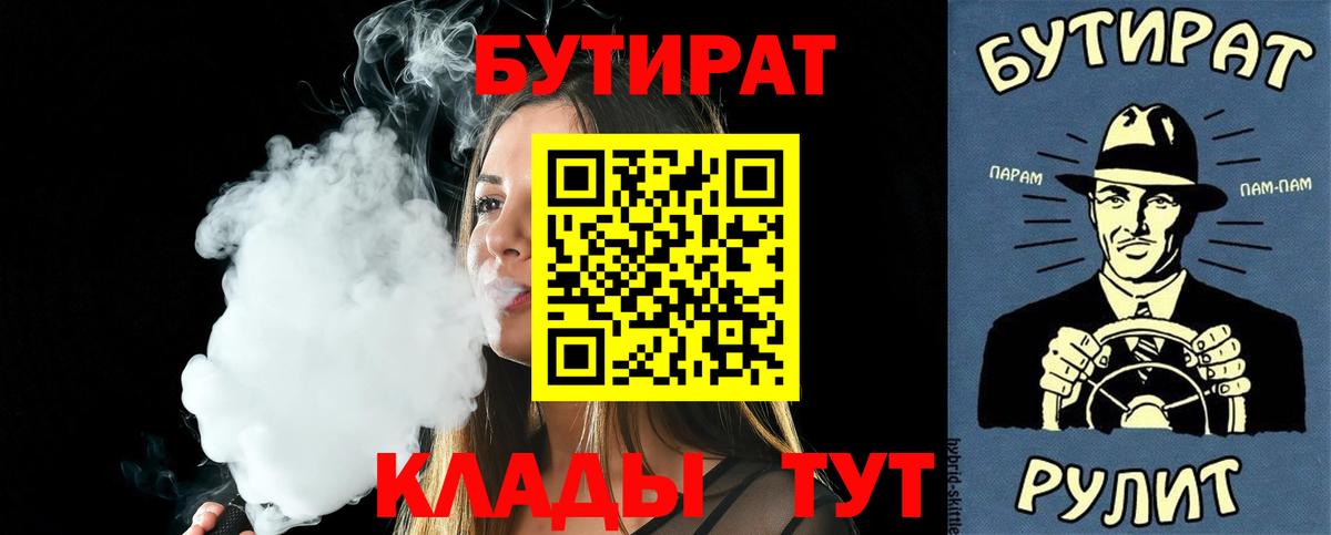 БУТИРАТ  Вход с VPN  Клин  Бутират жидкий экстази 